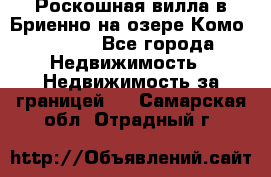 Роскошная вилла в Бриенно на озере Комо        - Все города Недвижимость » Недвижимость за границей   . Самарская обл.,Отрадный г.